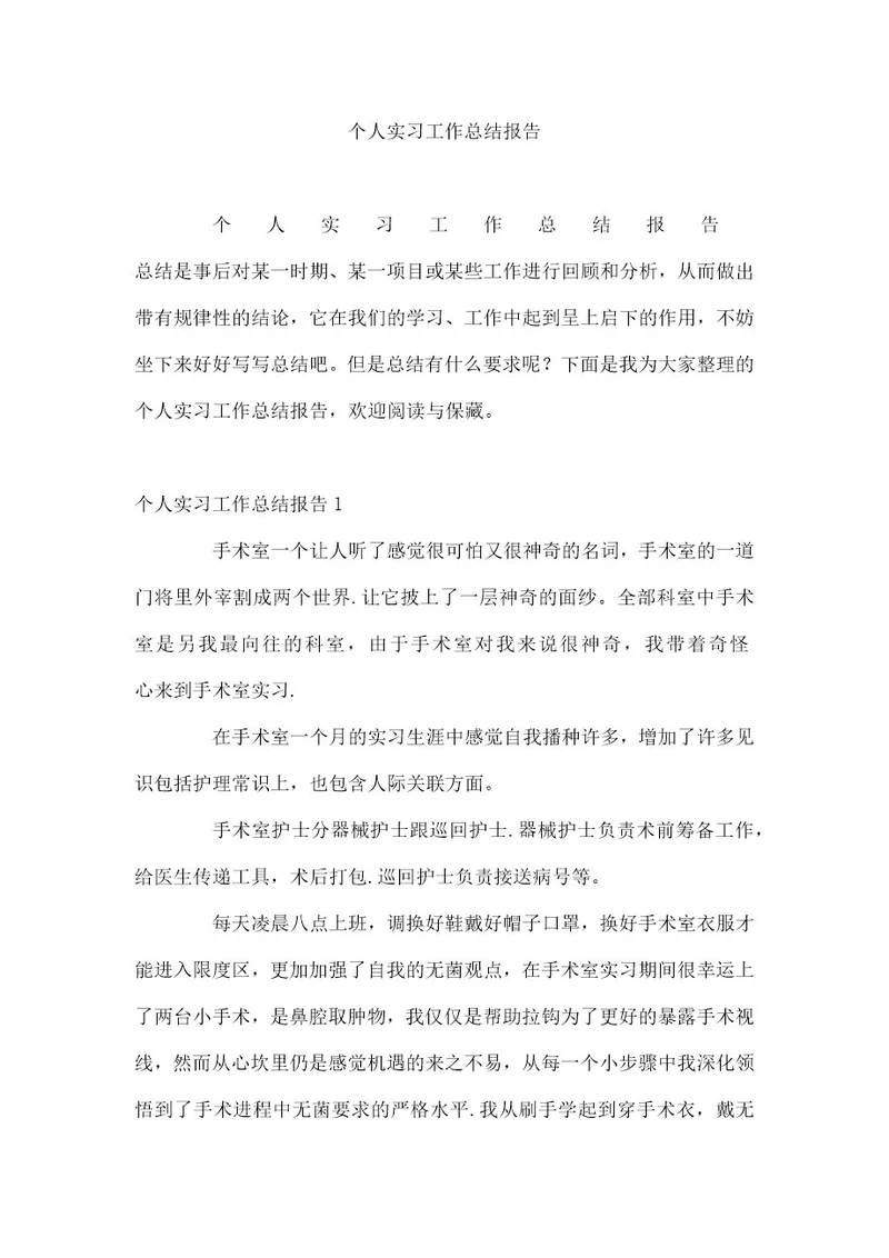 个人实习工作总结报告