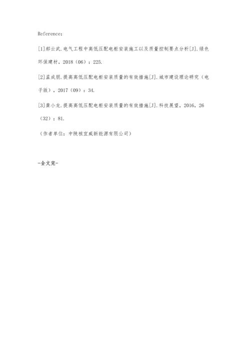 中低压配电柜安装质量控制措施.docx