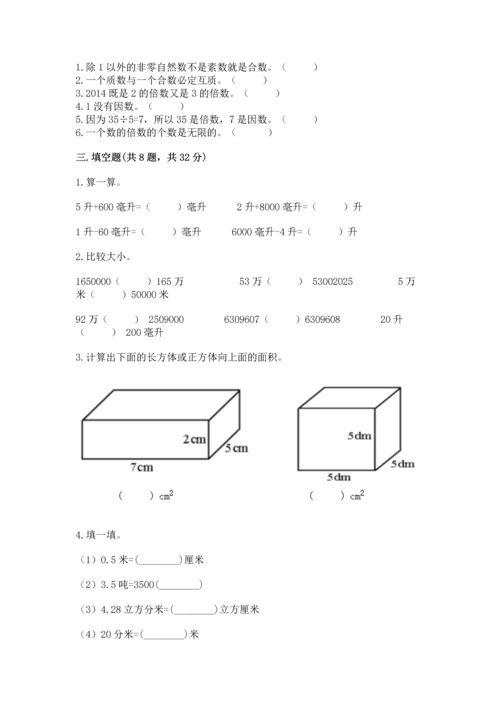 人教版五年级下册数学期中测试卷【历年真题】.docx