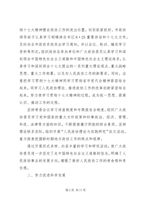 在市政协会议上政协常委会的工作汇报.docx