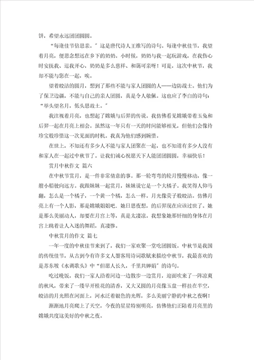 中秋节的赏月作文优秀8篇