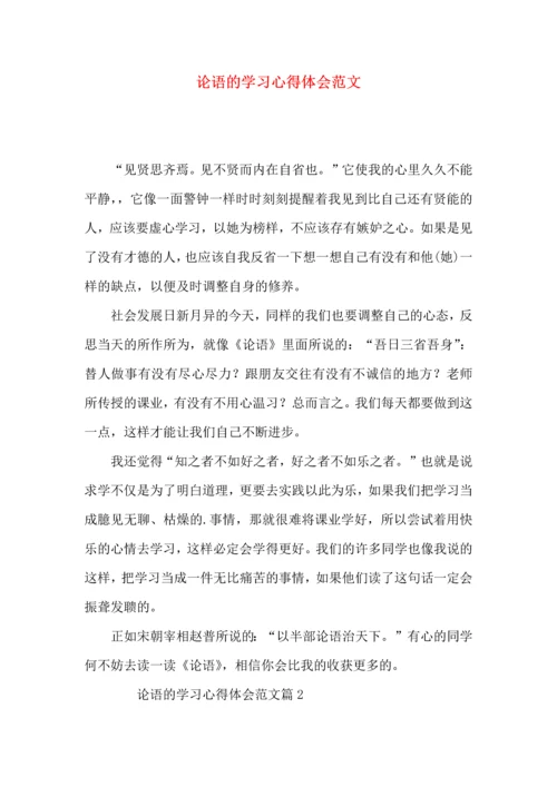 论语的学习心得体会范文.docx