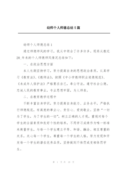 幼师个人师德总结5篇.docx