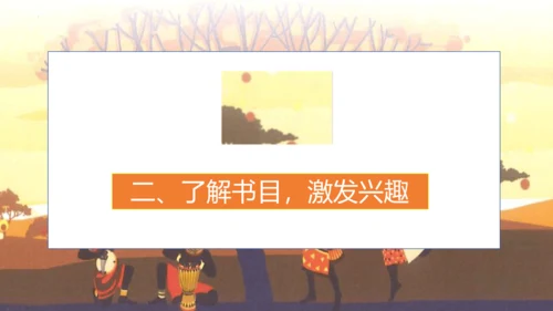 统编版五年级语文上册快乐读书吧阅读指导：从前有座山  课件