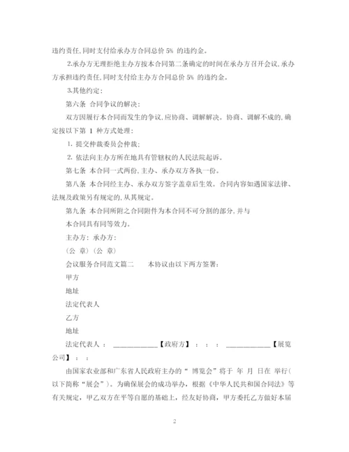 2023年会议服务合同范本_会议服务合同格式.docx