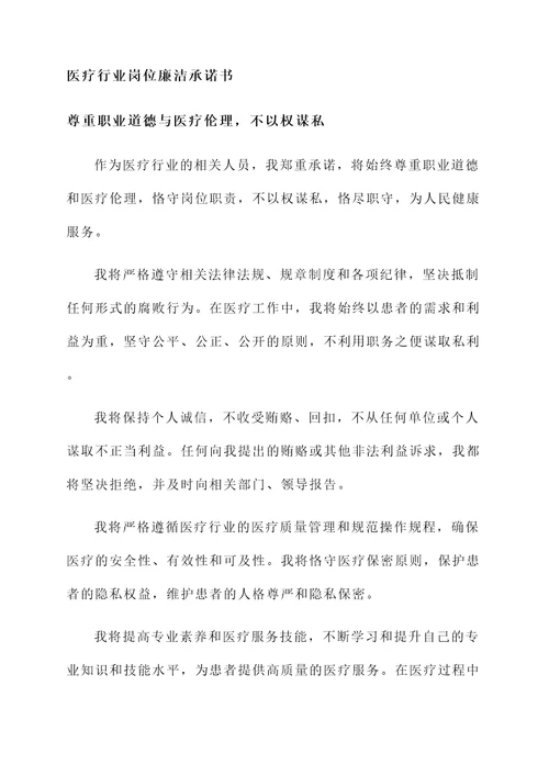 医疗行业岗位廉洁承诺书