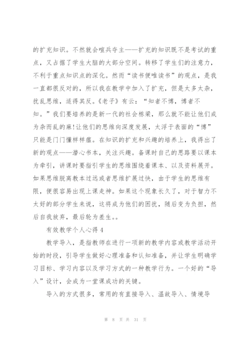 有效教学个人心得10篇.docx