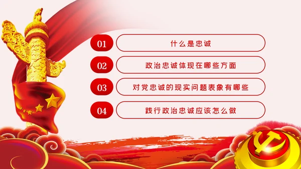 以政治忠诚坚定维护核心对党忠诚党课ppt模板
