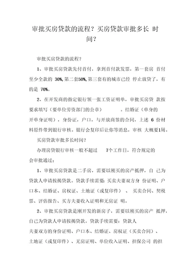 审批买房贷款的流程买房贷款审批多长时间