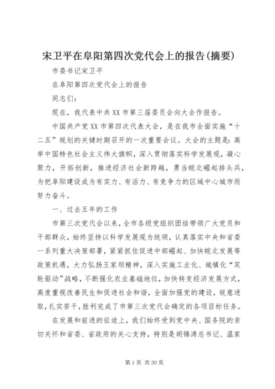 宋卫平在阜阳第四次党代会上的报告(摘要) (2).docx