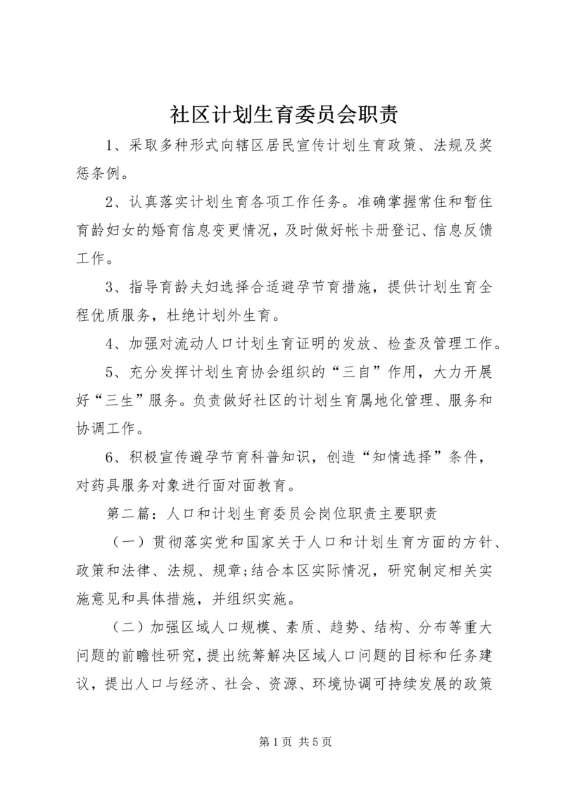 社区计划生育委员会职责.docx