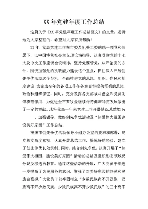 XX年党建年度工作总结