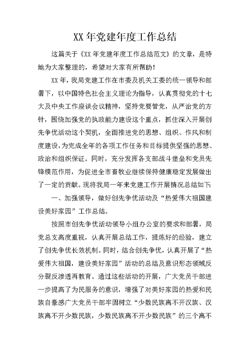 XX年党建年度工作总结