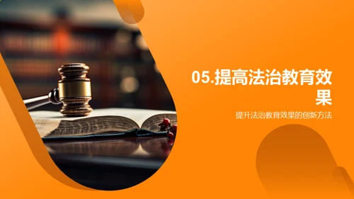 优化高中法治教育路径