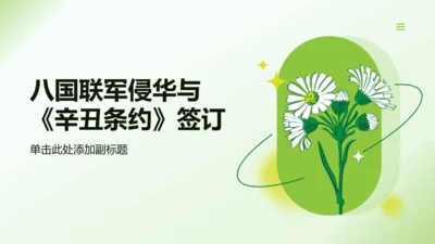 第7课 八国联军侵华与《辛丑条约》签订 课件（20张PPT）