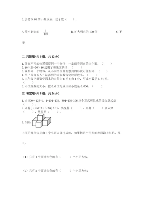 人教版小学四年级下册数学期中测试卷含完整答案（各地真题）.docx