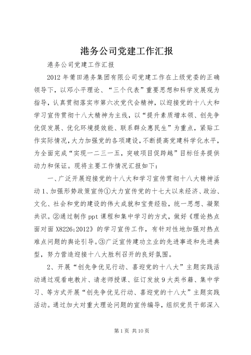 港务公司党建工作汇报.docx