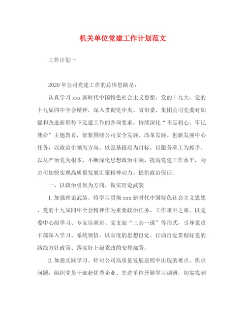 精编之机关单位党建工作计划范文.docx