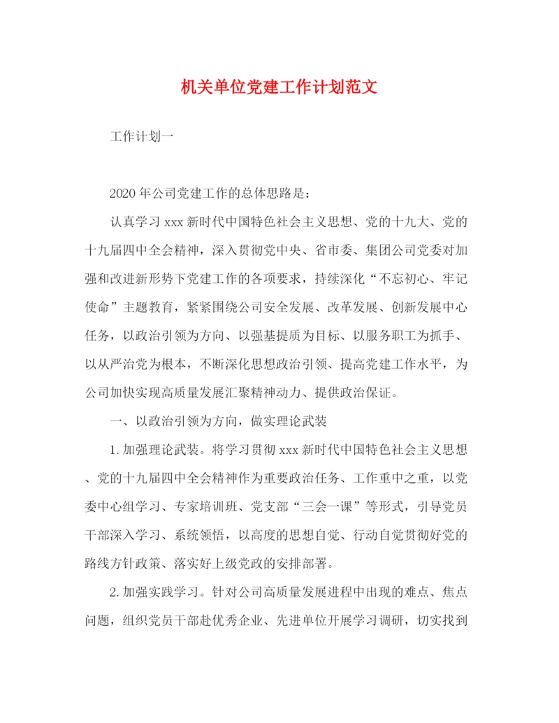 精编之机关单位党建工作计划范文.docx