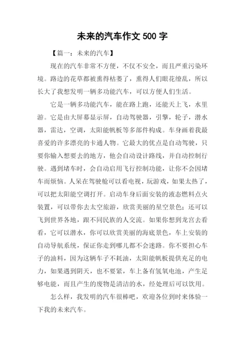 未来的汽车作文500字-12.docx