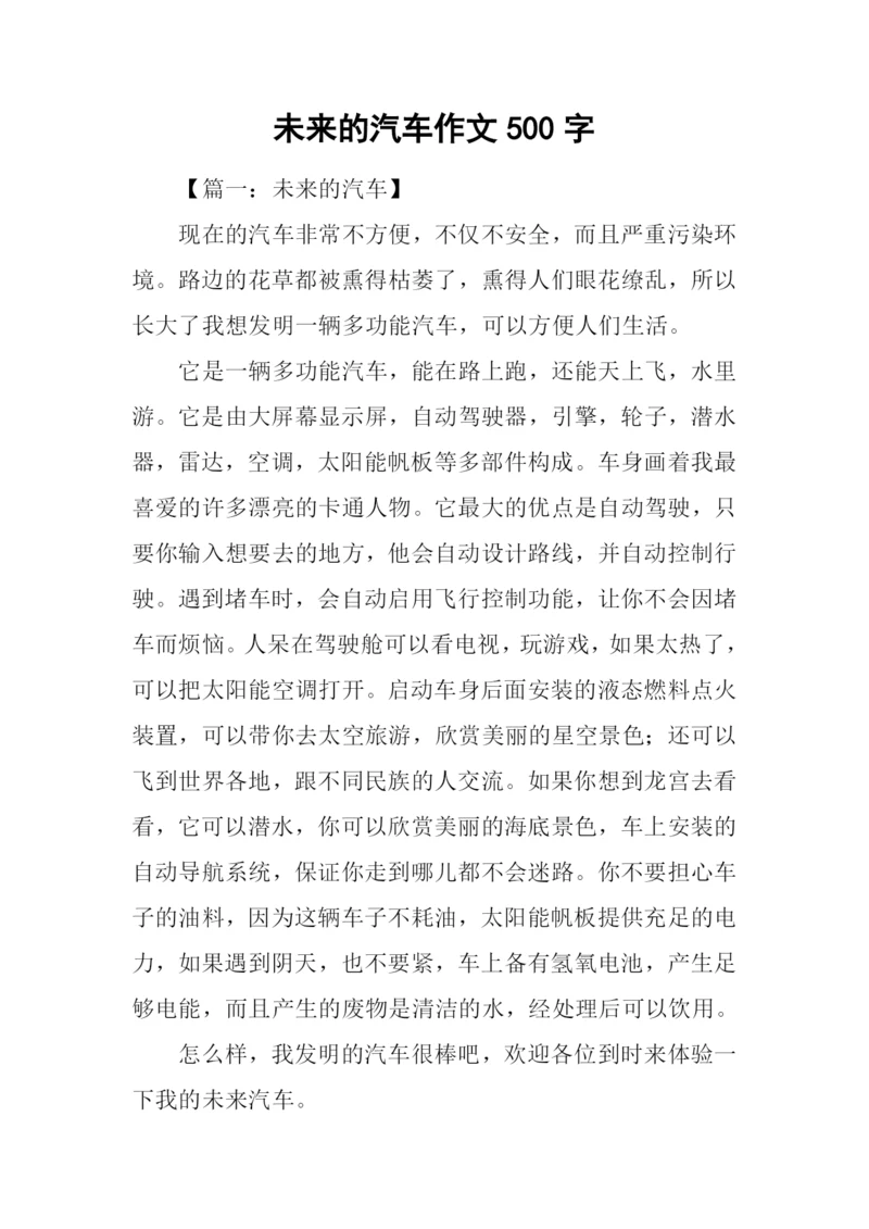 未来的汽车作文500字-12.docx