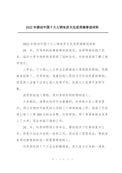 2022年感动中国十大人物朱彦夫先进英雄事迹材料.docx