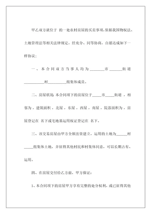 自建房买卖合同