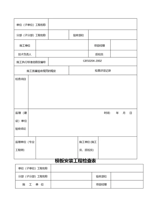 月度工程质量安全监理检查