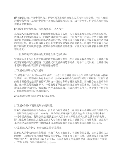 科学发展观论文科学发展观的历史语境与理论诉求.docx