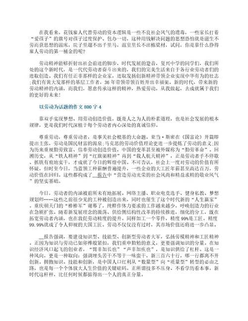 以劳动为话题的作文800字精选6篇新时代劳动精神满分作文