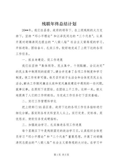 残联年终总结计划.docx