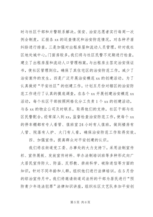 健康平安社区创建工作计划.docx