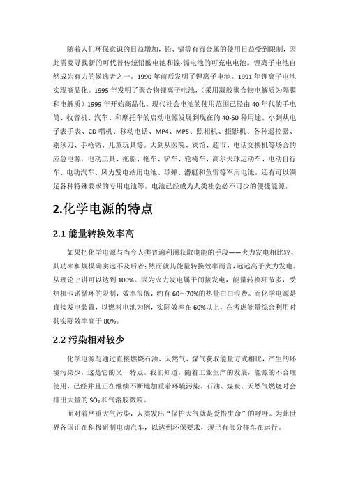 化学电源的发展综述