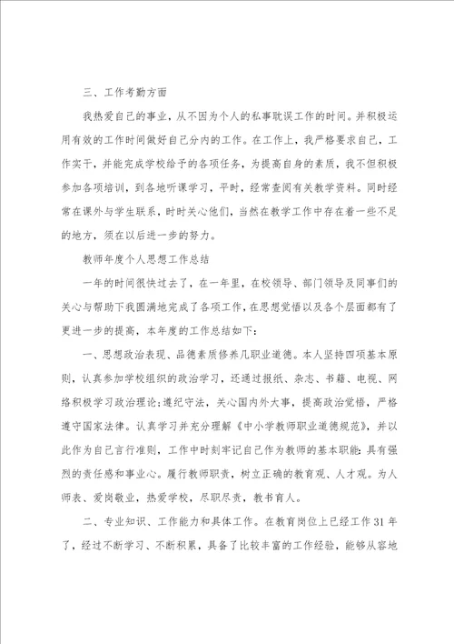 教师年度个人思想工作总结范文8篇