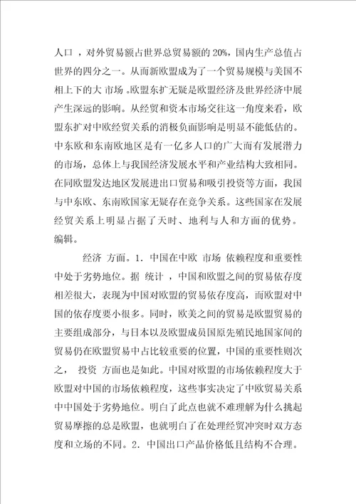 浅析影响中欧经贸关系发展的因素