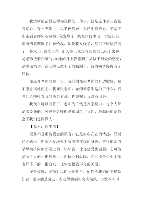 关于师生情的满分作文.docx