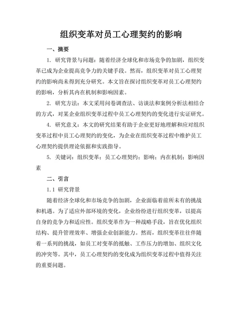 组织变革对员工心理契约的影响