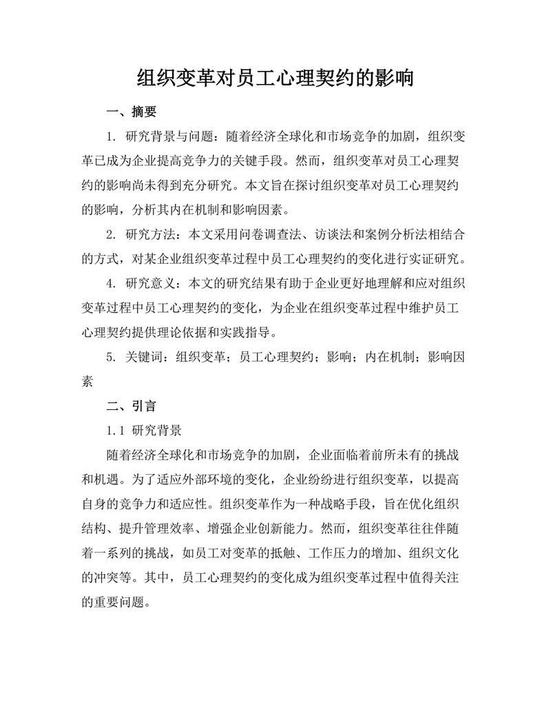 组织变革对员工心理契约的影响