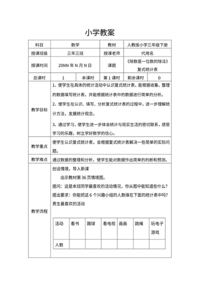 人教版小学三年级《除法》教学教案word模板