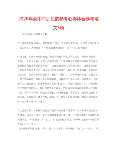 精编年高中军训后的参考心得体会参考范文5篇.docx