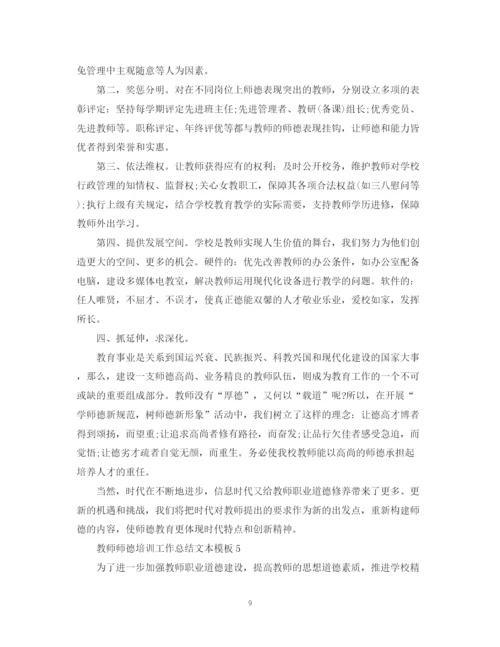 精编之教师师德培训工作总结文本模板.docx