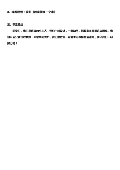 （核心素养目标）8.2 装扮我们的教室  第二课时  教案设计