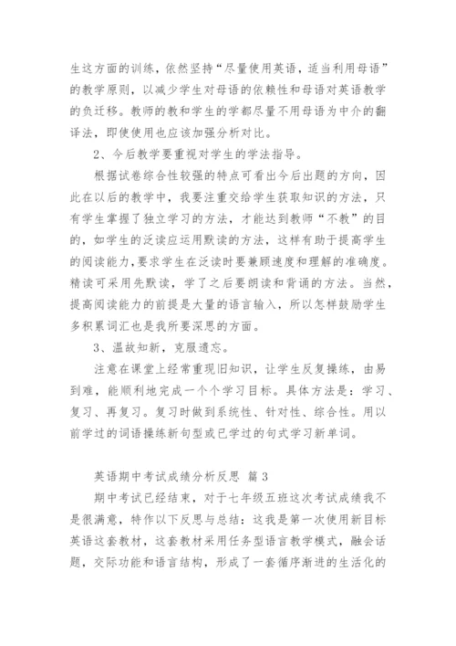 英语期中考试成绩分析反思.docx