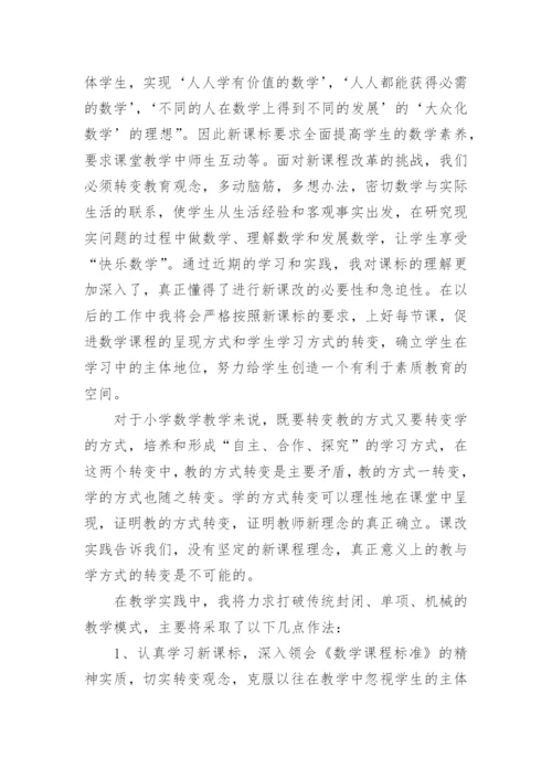 小学数学教师新课标培训的心得体会.docx