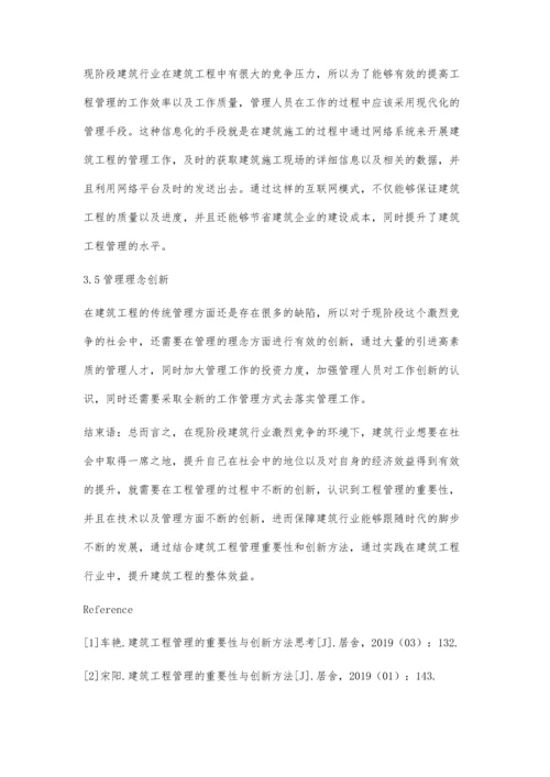 建筑工程管理的重要性与创新方法研究陈兰芬.docx