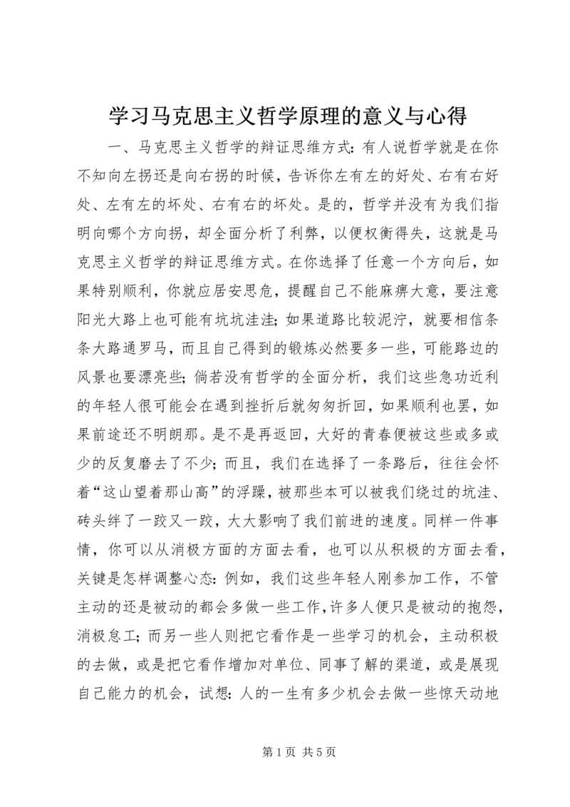 学习马克思主义哲学原理的意义与心得.docx