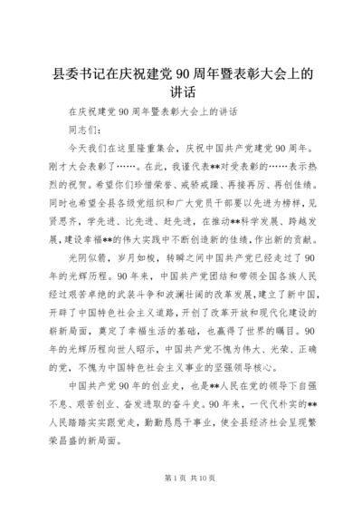 县委书记在庆祝建党90周年暨表彰大会上的讲话.docx