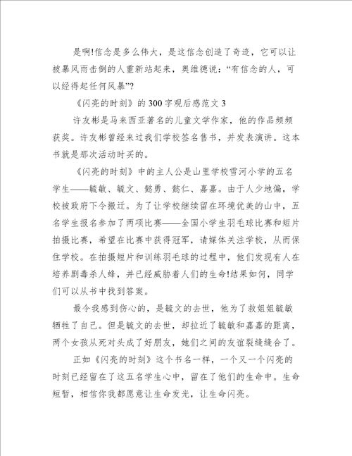 闪亮的时刻300字观后感范文