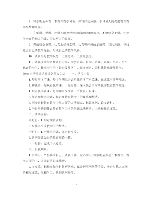 精编之小学师徒结对计划范文.docx