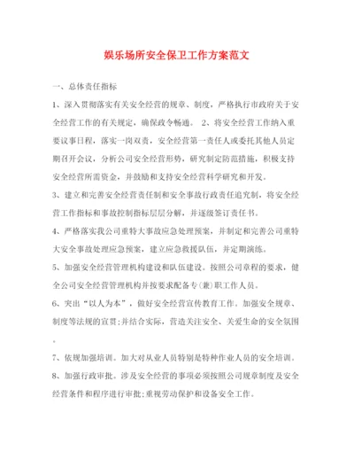 精编之娱乐场所安全保卫工作方案范文.docx